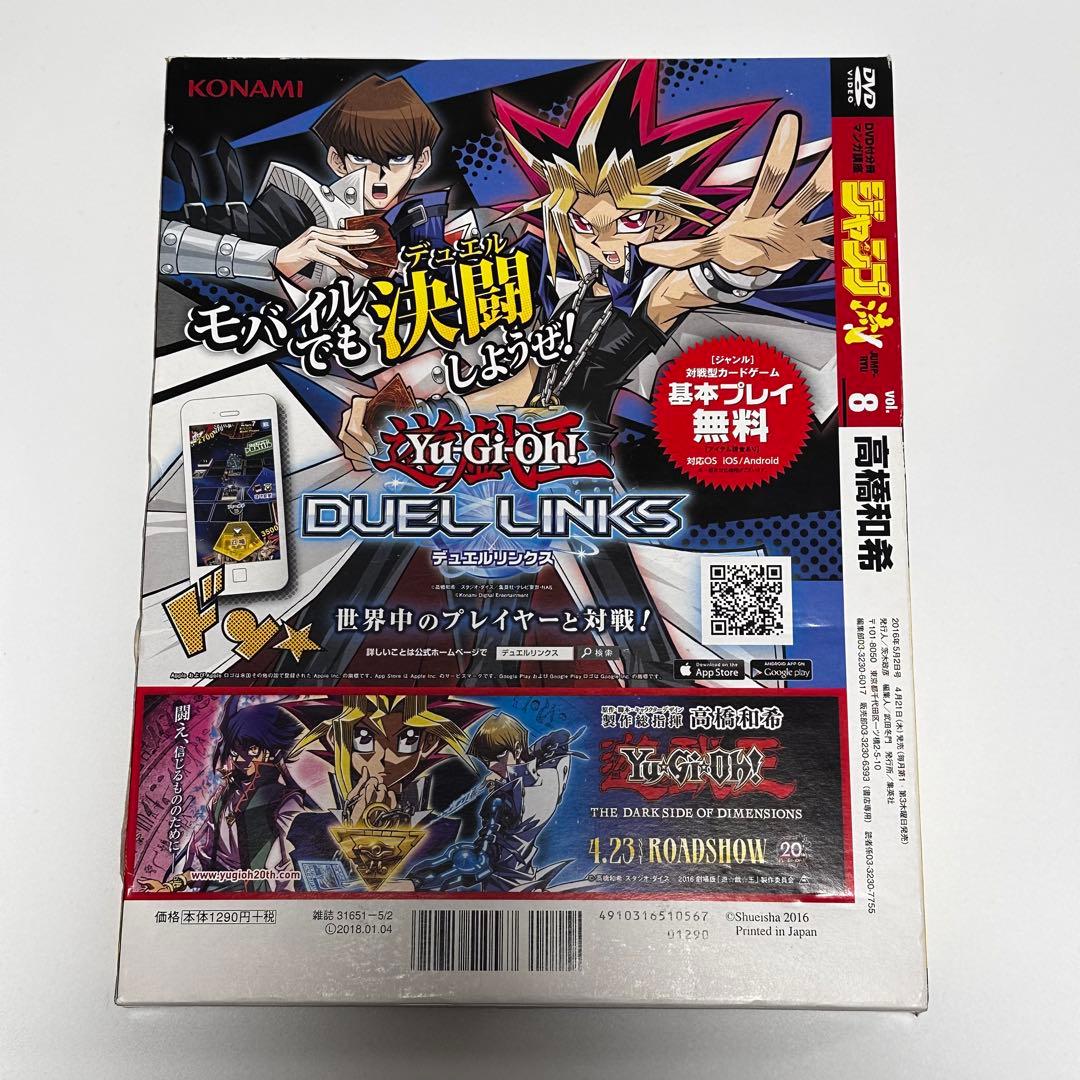 遊戯王　ジャンプ流 08 高橋和希 DVD付き　青眼の白龍　封入　新品　未開封