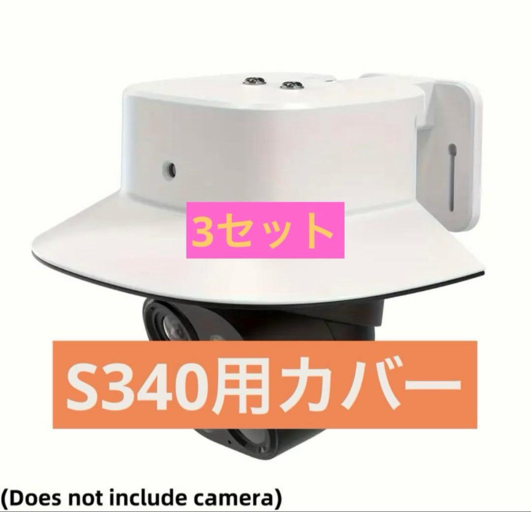 3セット　eufy SoloCam S340用雨よけカバー シェード　anker