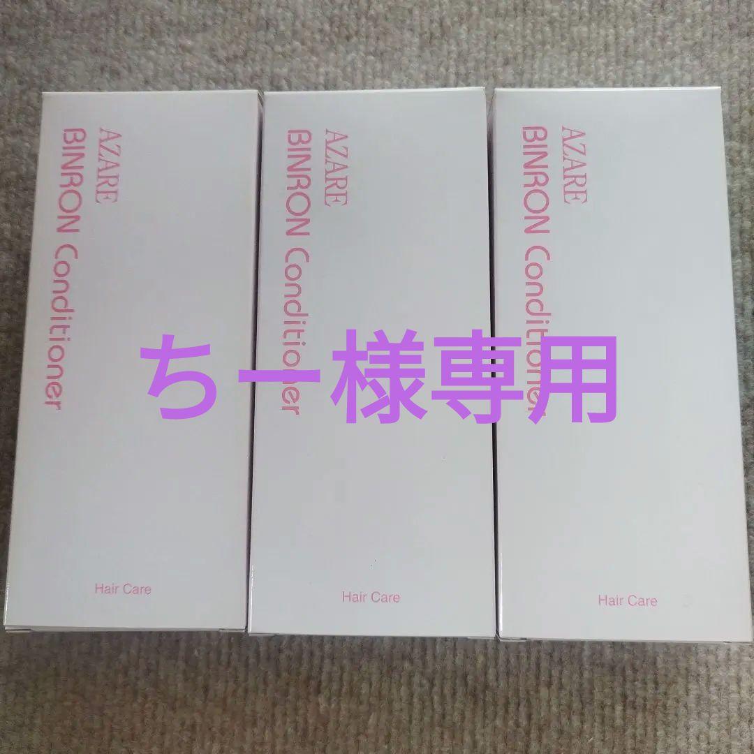 アザレAZARE BINRON Conditioner 300ml 3本セット