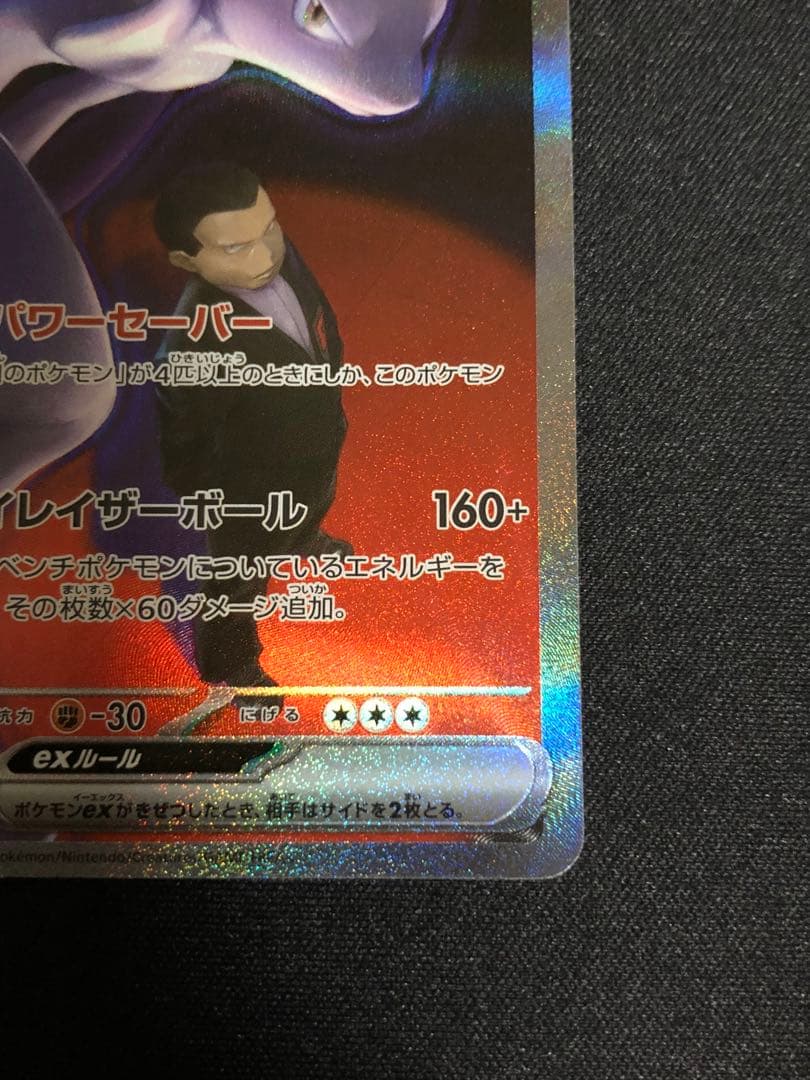 ポケモンカード　ロケット団のミュウツーSAR