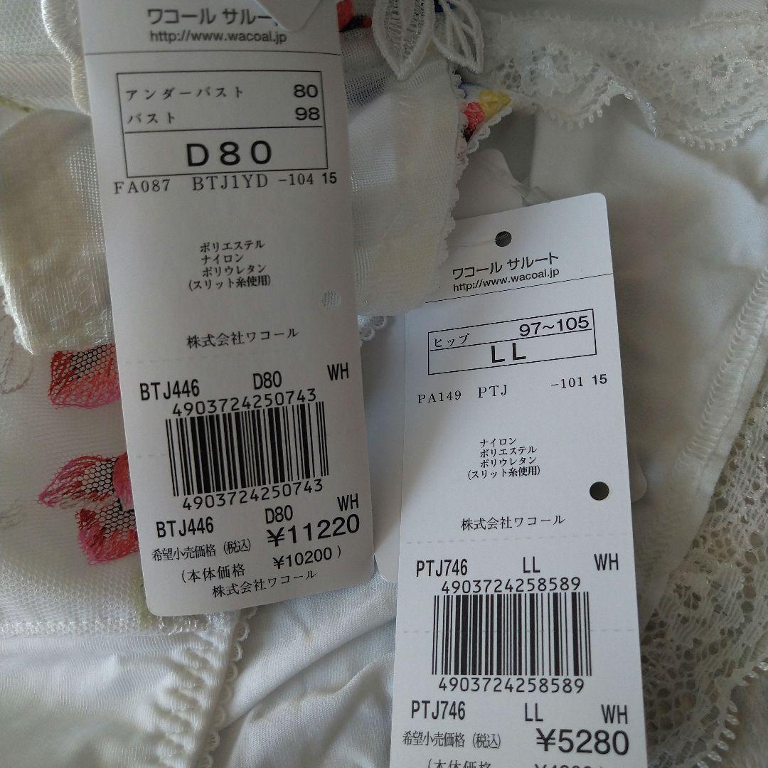 【最終お値下げ】匿名配送【新品タグ付き　サルート46G ブラ＆ショーツ】