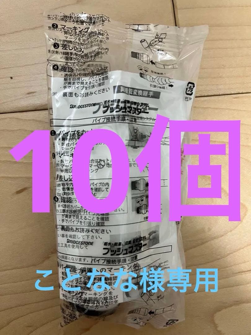 プッシュマスター継手