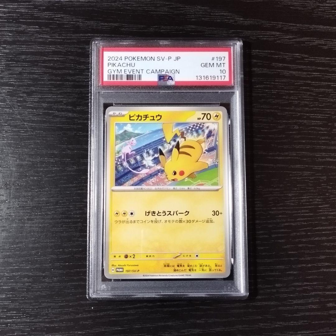 PSA10 ピカチュウ げきとうスパーク ポケモン ポケカ