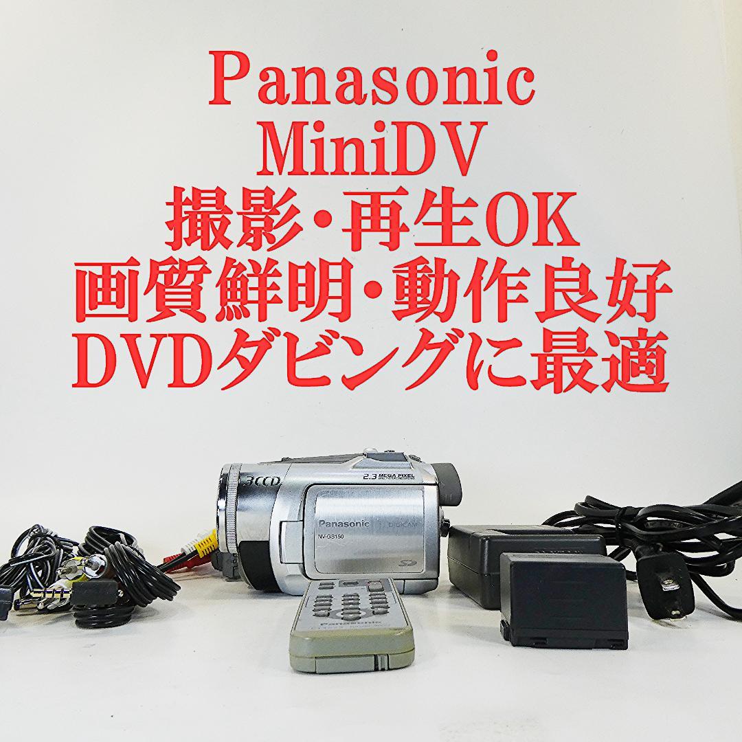 動作良好 パナソニック NV-GS150 MiniDVビデオカメラDVD化に最適