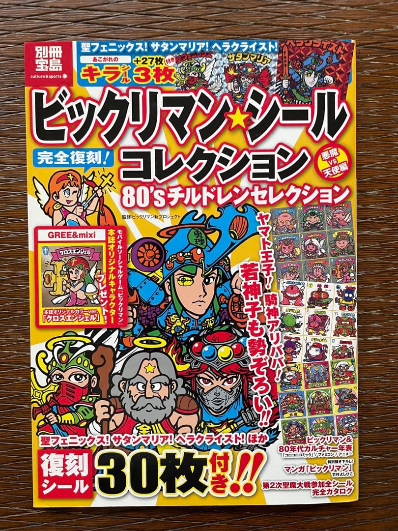 別冊宝島　ビックリマン　シールコレクション　セット　未使用