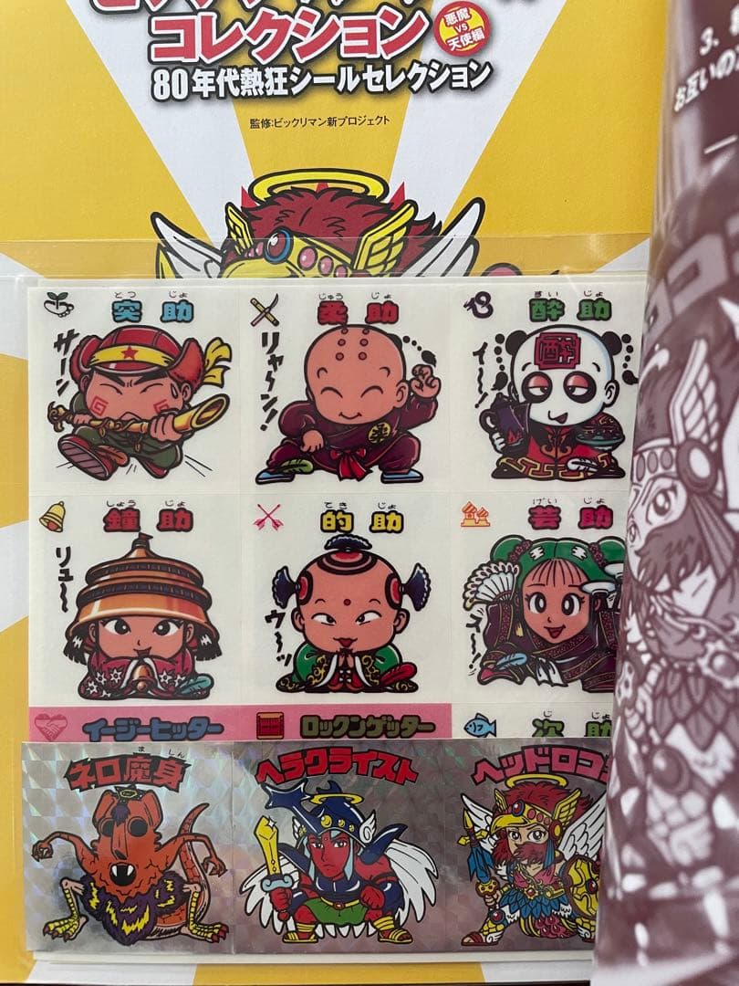 別冊宝島　ビックリマン　シールコレクション　セット　未使用