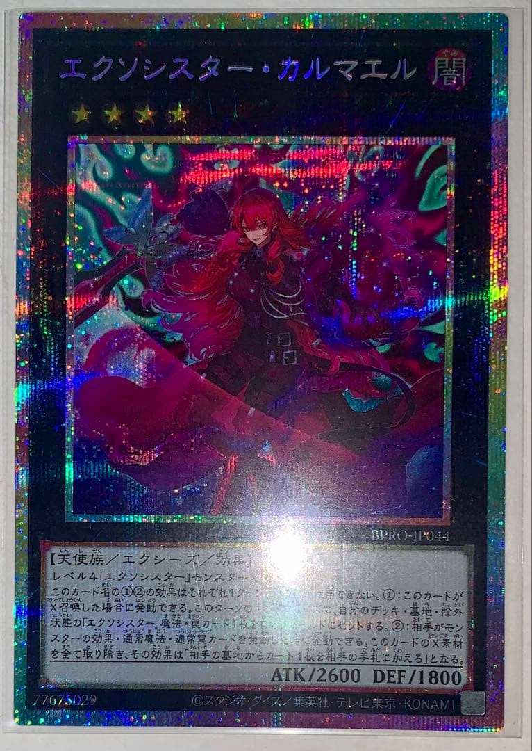 遊戯王　エクソシスターカルマエル　プリシク