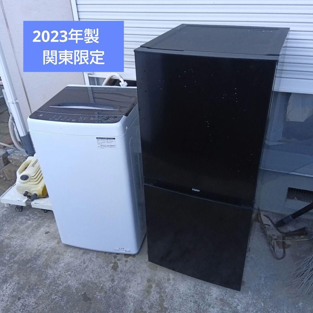 洗濯機　冷蔵庫　2点セット　2023年製　高年式　生活家電　関東限定