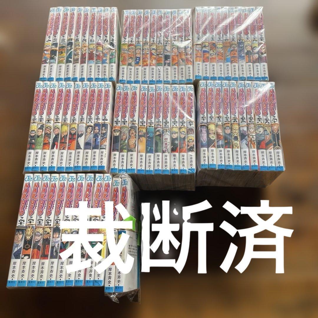 裁断済み　NARUTO－ナルト－　岸本斉史　全72巻