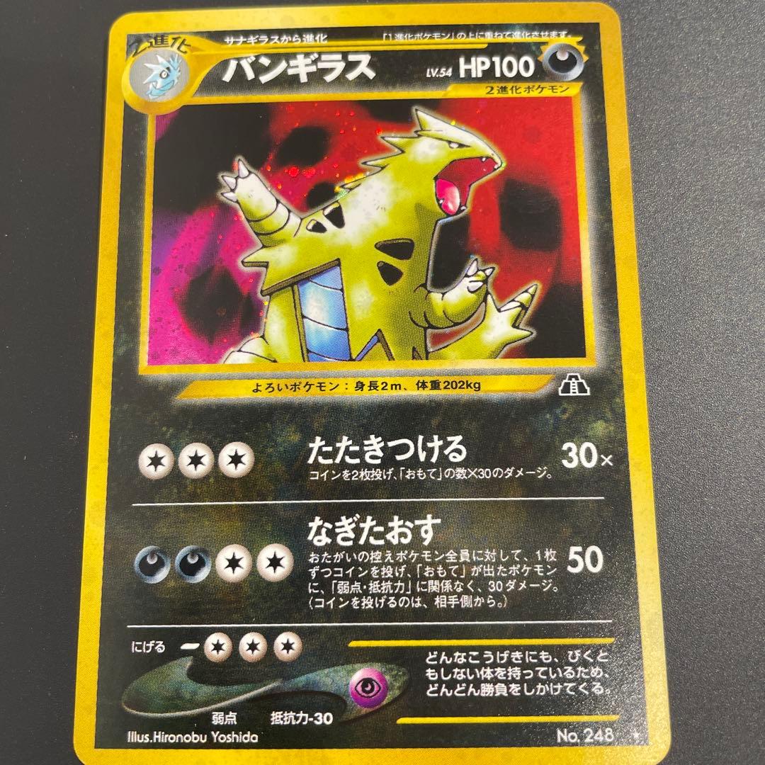 美品　バンギラス ★ 拡張パック第2弾 遺跡をこえて… 旧裏