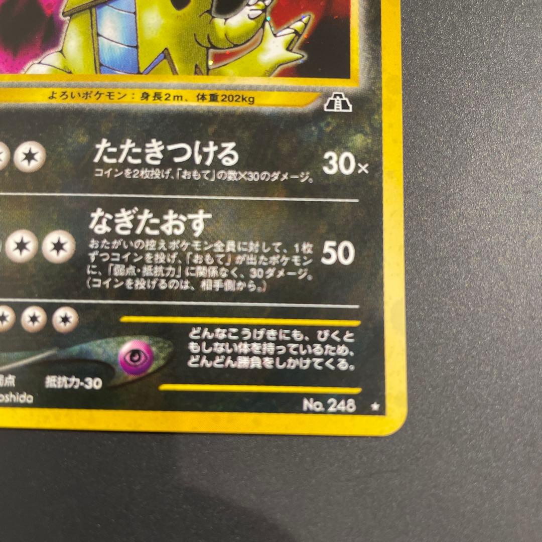 美品　バンギラス ★ 拡張パック第2弾 遺跡をこえて… 旧裏