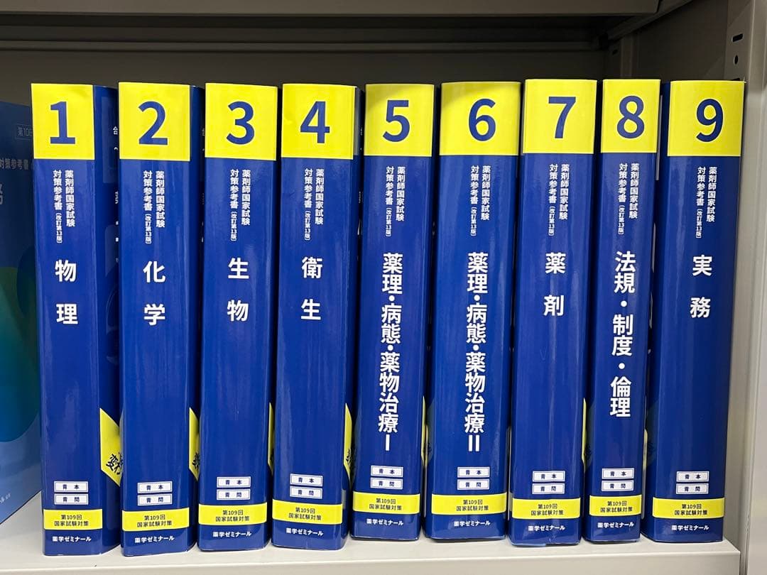 薬剤師国家試験対策参考書 全9巻セット