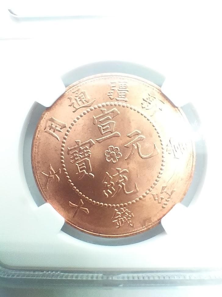 NGC MS64RB 1910 DATED 中国 10C SINKIANG