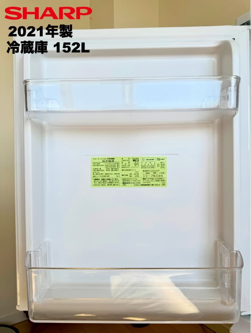 【購入者決定 市川市宛】デザイン重視シャープ製 大きめ152L冷蔵庫3点セット