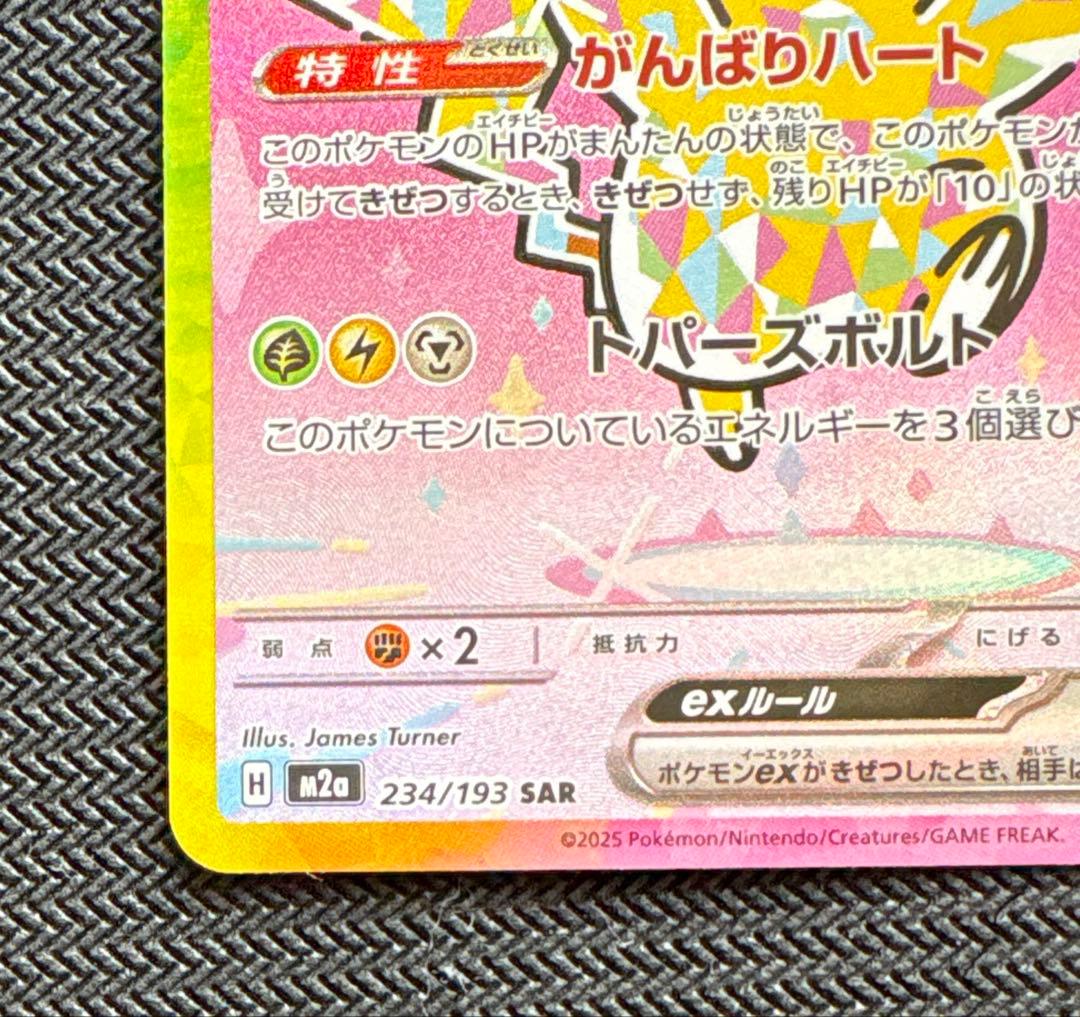 メガドリーム ピカチュウ sar ④