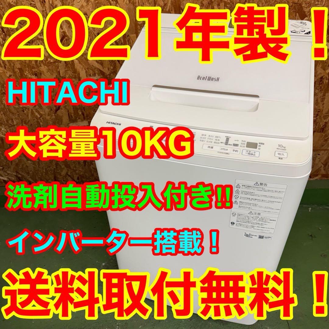 361 ビートウォッシュ　大型洗濯機　洗剤自動投入　容量10kg 美品　長期保証