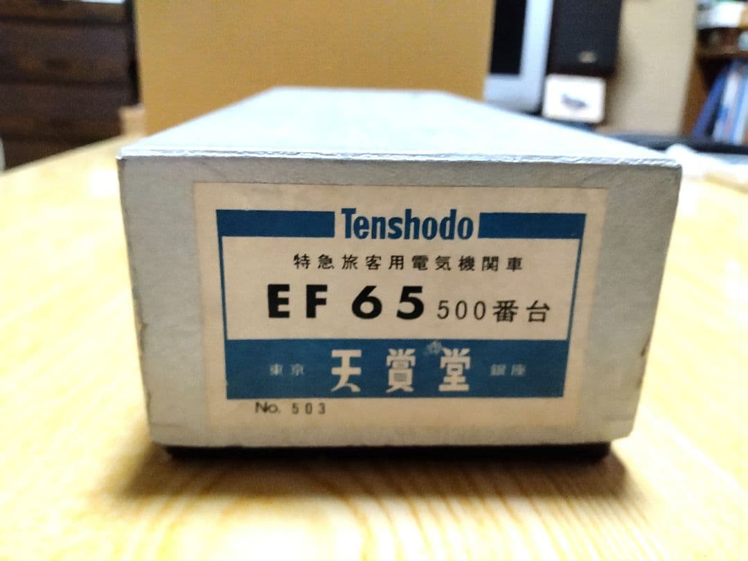 天賞堂HOゲージ　EF65形500番台ブルートレイン牽引電気機関車　ブラスモデル