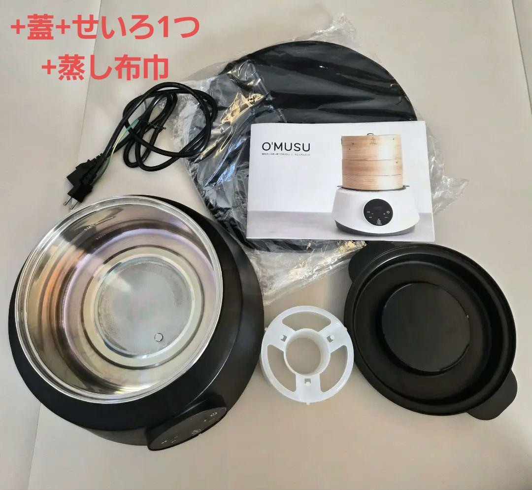 Ocrasi せいろ 電気蒸し器　O'MUSU オムス　ブラック