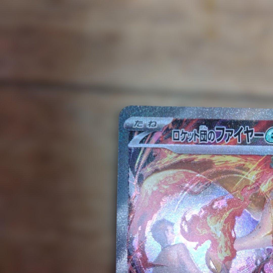 ロケット団のファイヤーex sar