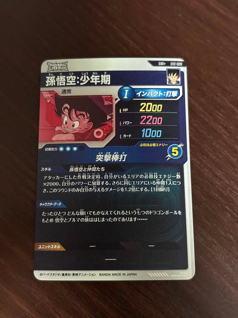 ドラゴンボールスーパーダイバーズ　孫悟空少年期　EX2-009 パラレル