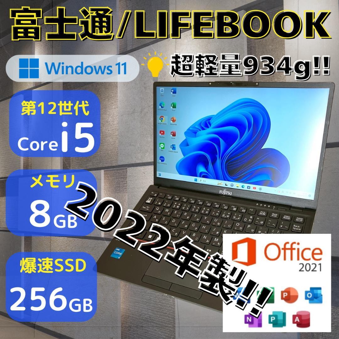 ★美品★ 2022年製 第12世代i5 超軽量934g フルHD 富士通 378