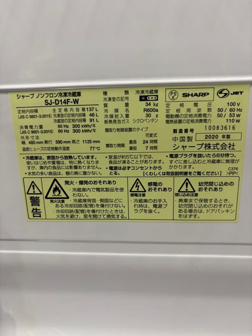 シャープ ノンフロン冷凍冷蔵庫 SJ-D14F-W 2020年製