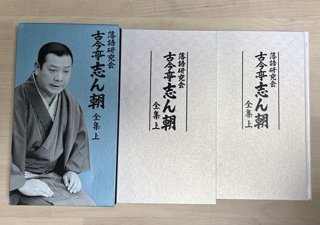 古今亭志ん朝/落語研究会 古今亭志ん朝 全集 上〈8枚組〉