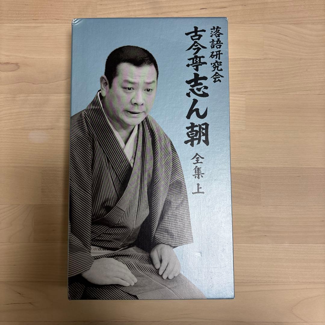古今亭志ん朝/落語研究会 古今亭志ん朝 全集 上〈8枚組〉