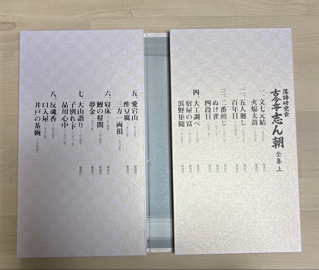古今亭志ん朝/落語研究会 古今亭志ん朝 全集 上〈8枚組〉