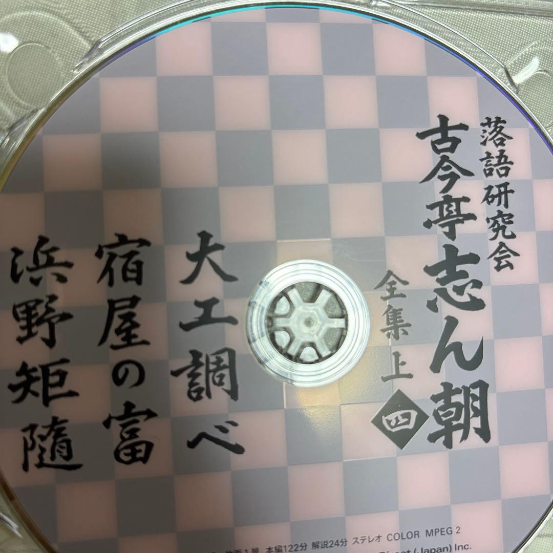 古今亭志ん朝/落語研究会 古今亭志ん朝 全集 上〈8枚組〉
