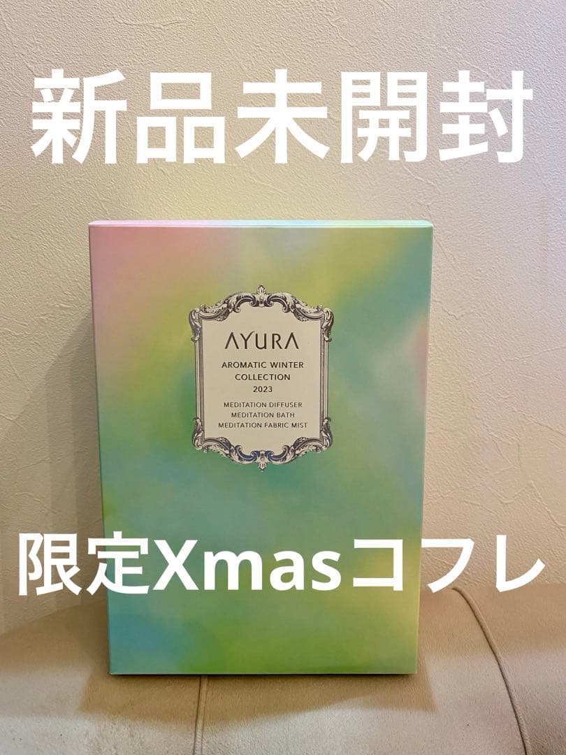 新品未使用 完売品 アユーラAYURA クリスマスコフレ 2023