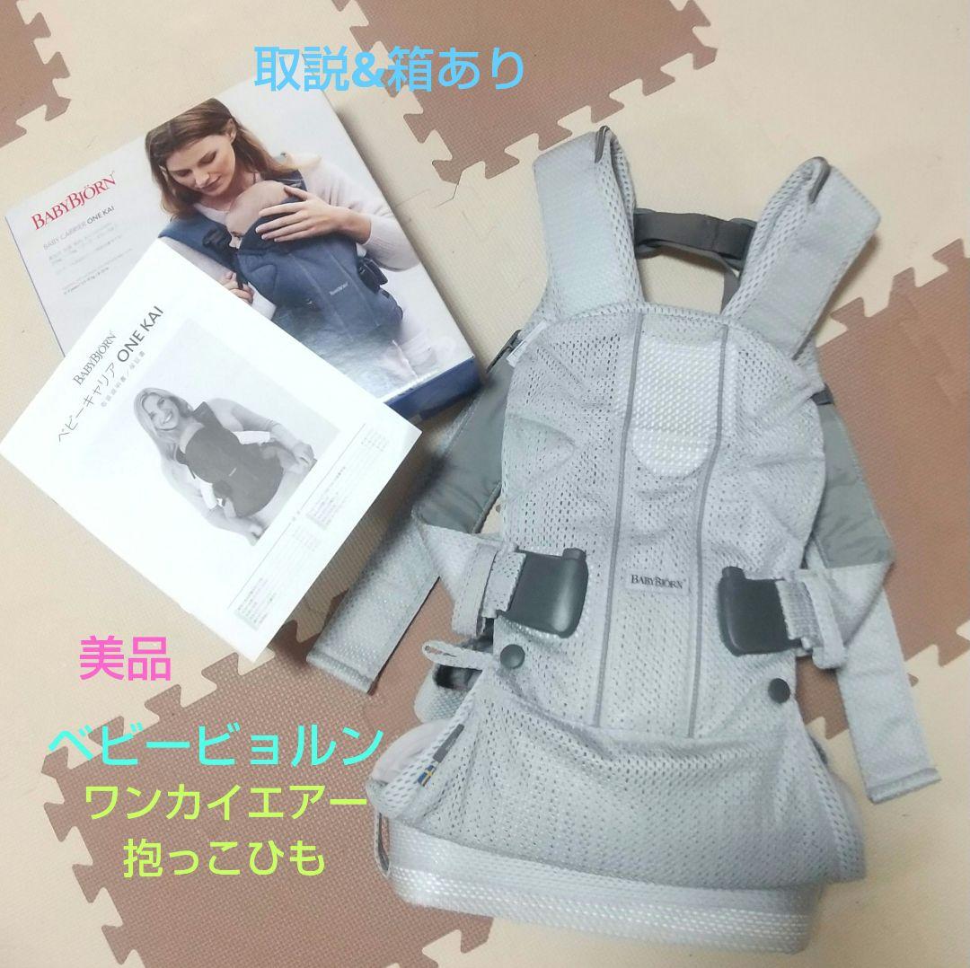 【美品】ベビービョルン ワンカイエアー メッシュ 抱っこ紐 シルバー