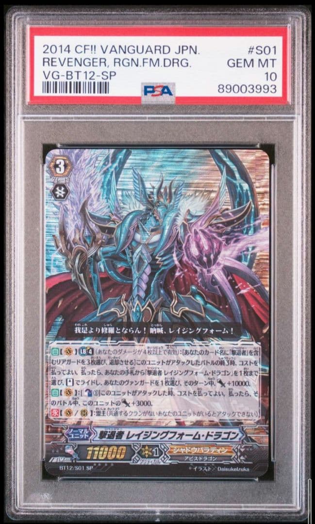 ヴァンガード 撃退者 レイジングフォーム・ドラゴン　SP 初期　psa10