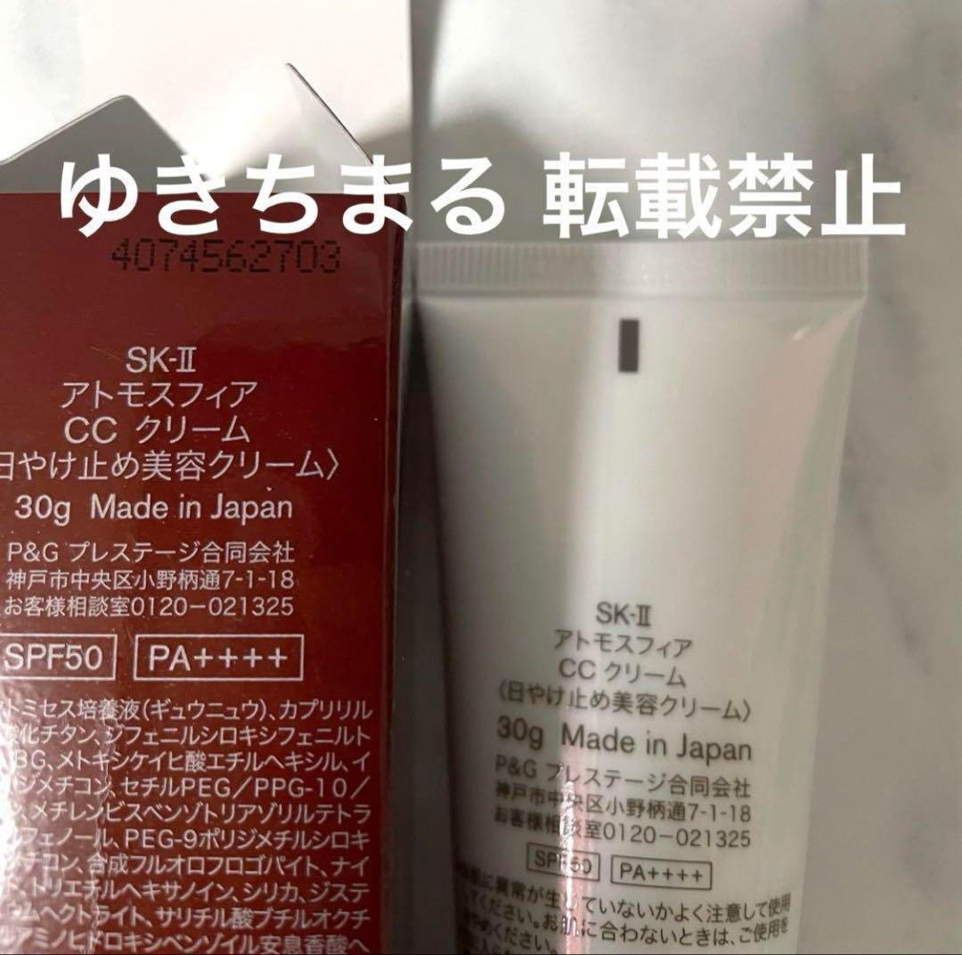 □ SK-II エスケーツー アトモスフィア CCクリーム 新品未開封