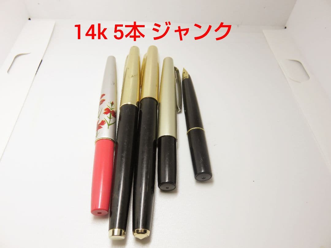 14K 万年筆 5本セット