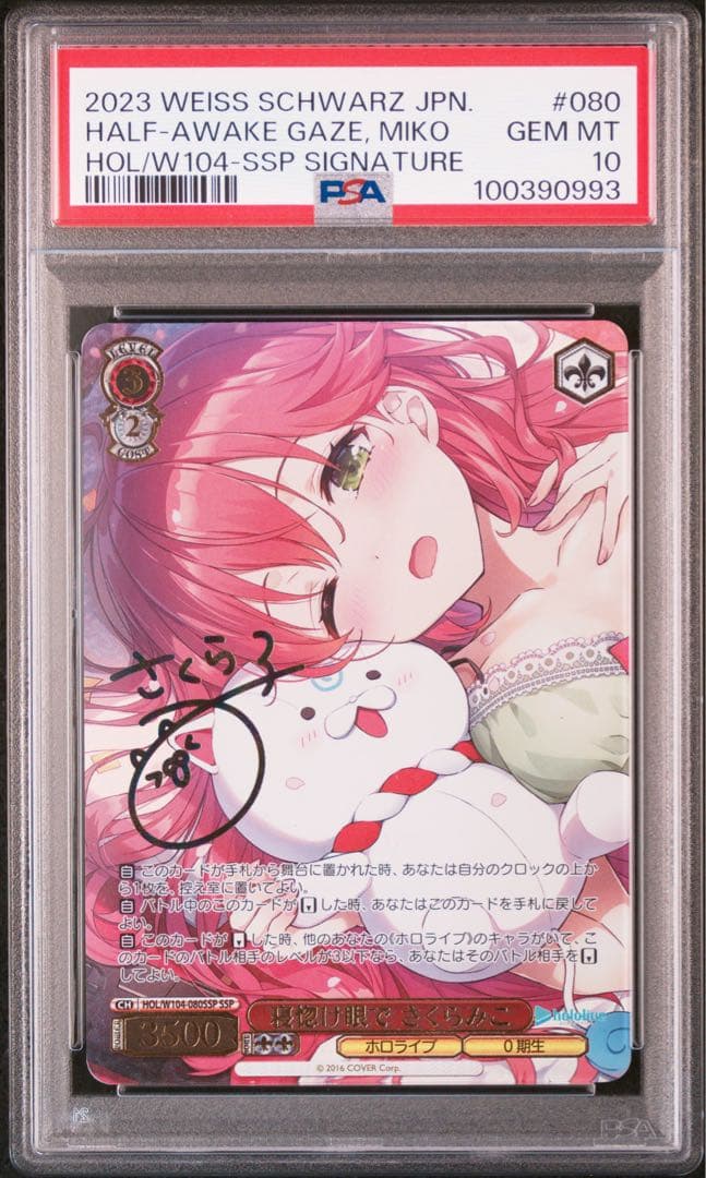 寝ぼけ眼でさくらみこ　SSP PSA10