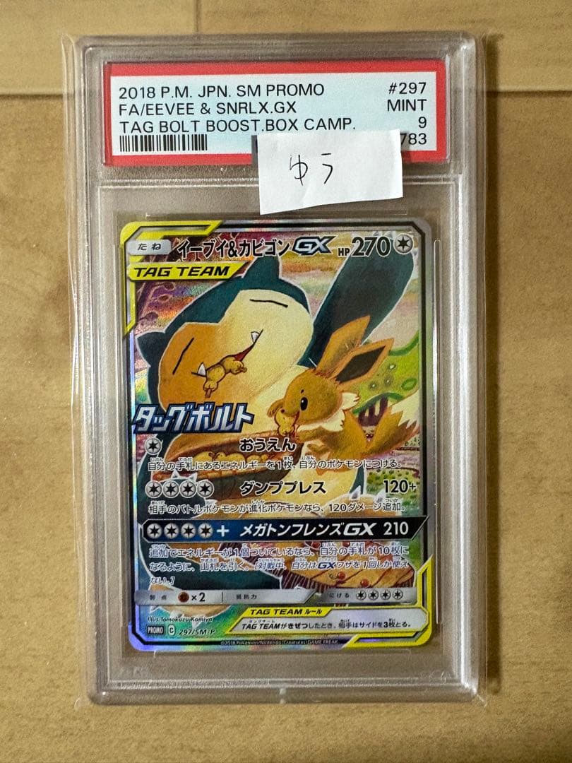 イーブイ＆カビゴンgx sa psa9