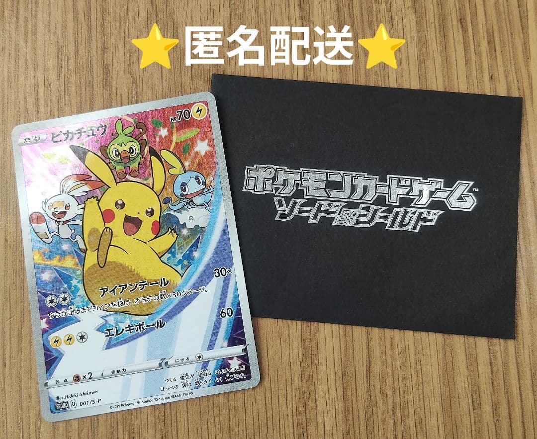 プ*。様 ピカチュウ：ソード&シールド ゲーム購入特典 PROMO S-Pプロモ