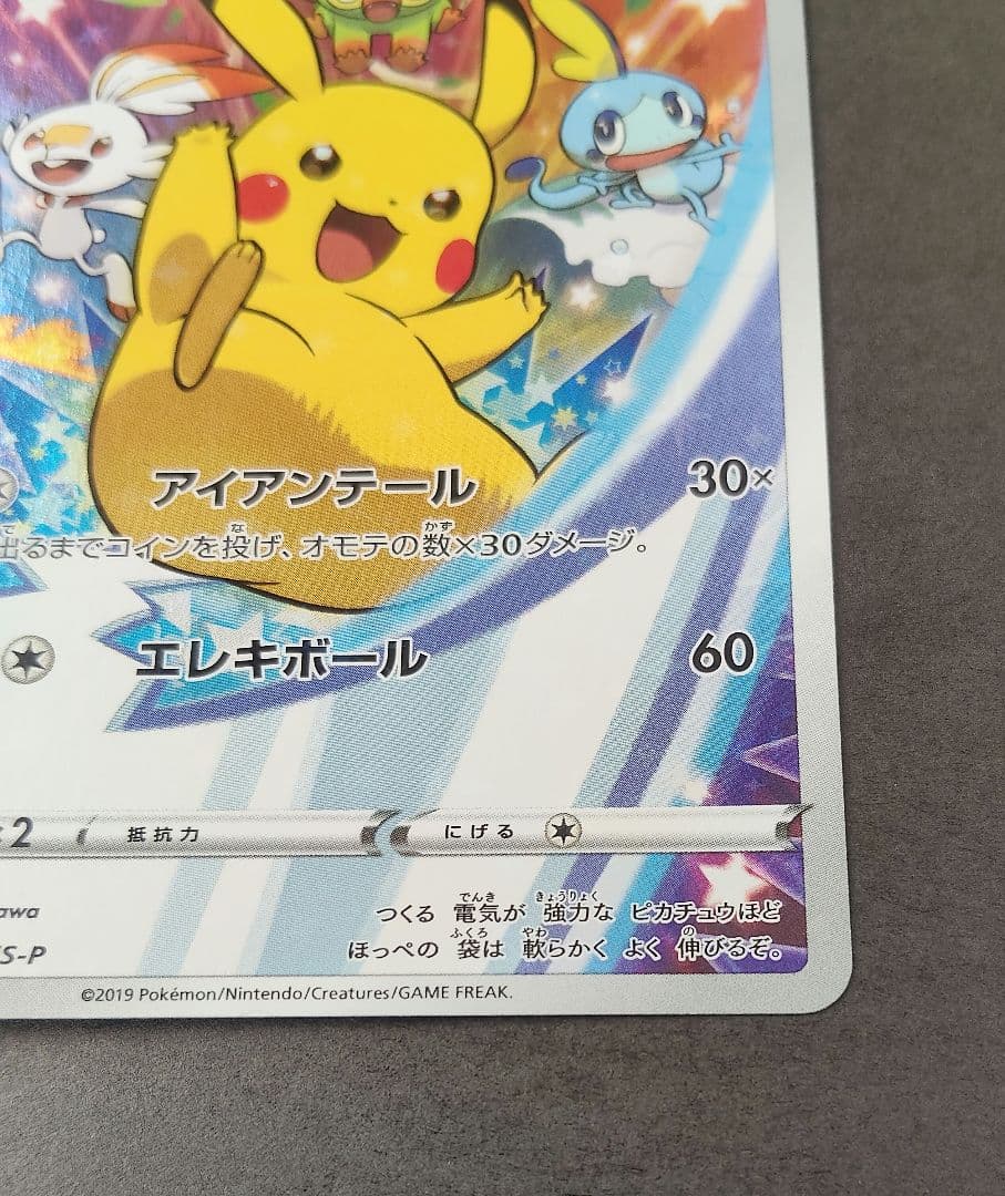 プ*。様 ピカチュウ：ソード&シールド ゲーム購入特典 PROMO S-Pプロモ