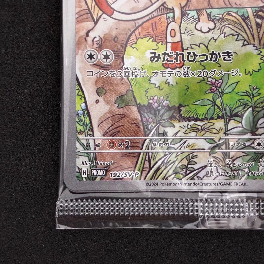 ニャース 192/SV-Pプロモカード　未開封