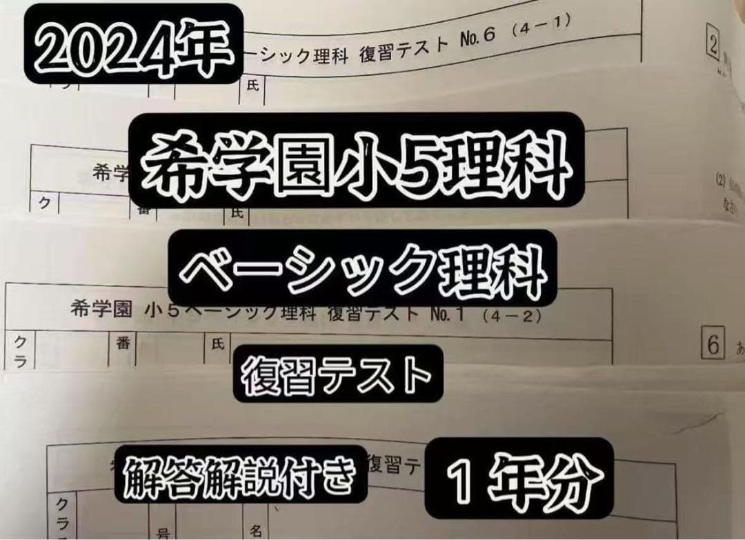 2024年希学園小5 復習テスト 3科目1年分 最レ算数