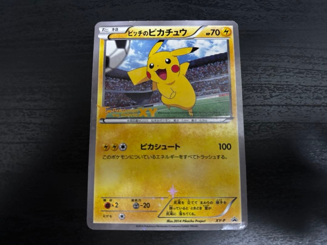 ピッチのピカチュウ