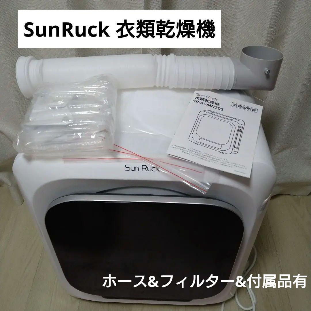 SunRuck 乾きくん 衣類乾燥機 SR-ASMN205 ホース&フィルター付