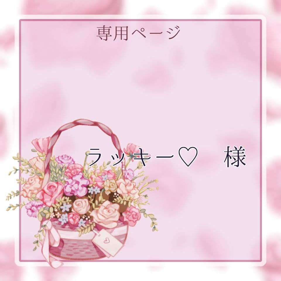 ラッキー♡ページ