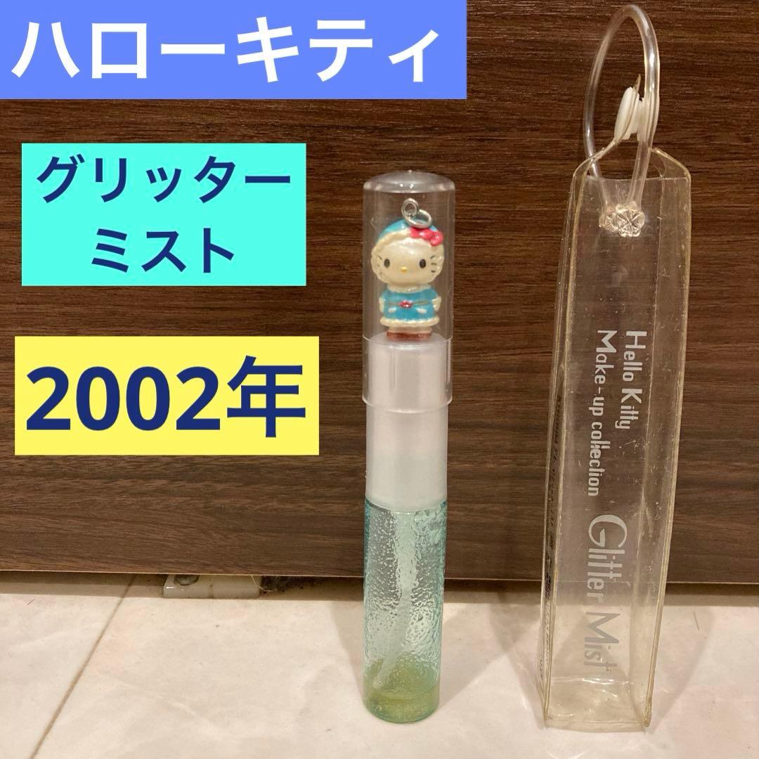 レトロ《2002年 ハローキティ グリッターミスト》当時物 コスメ☆ブルー