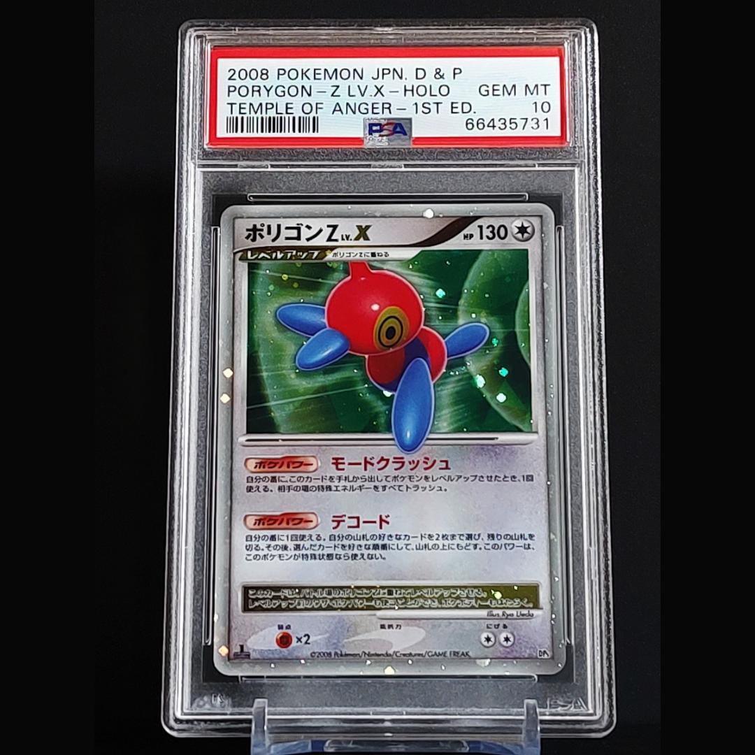 PSA10　ポリゴンZ LV.X　キラ　拡張パック 怒りの神殿　2008