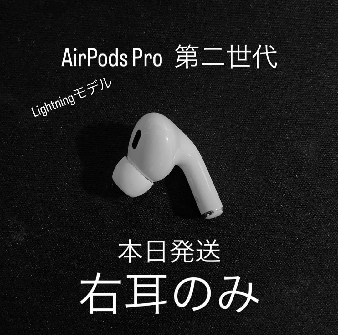 超美品 AirPods Pro第2世代　ライトニング　右耳のみ