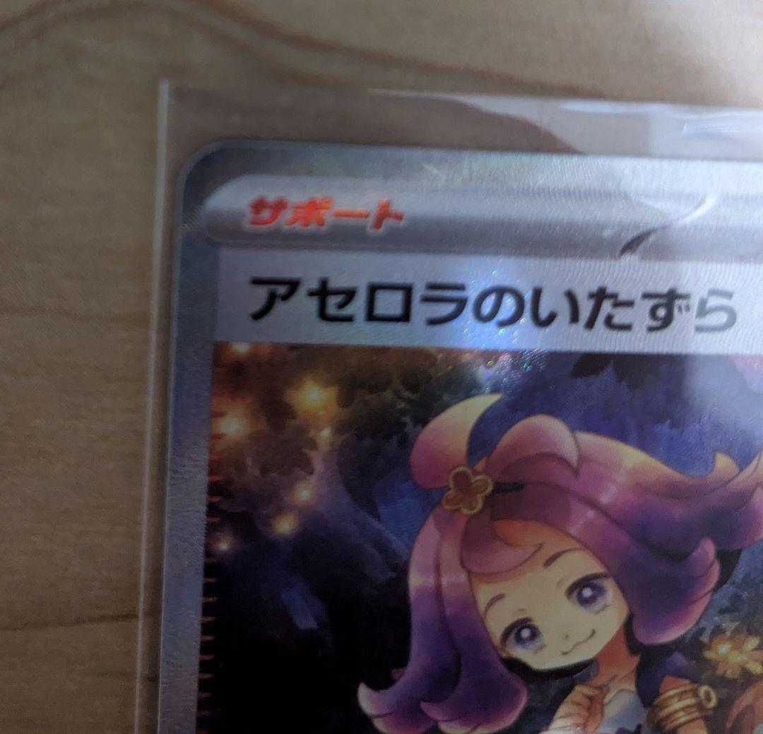 アセロラのいたずら SR 090/063