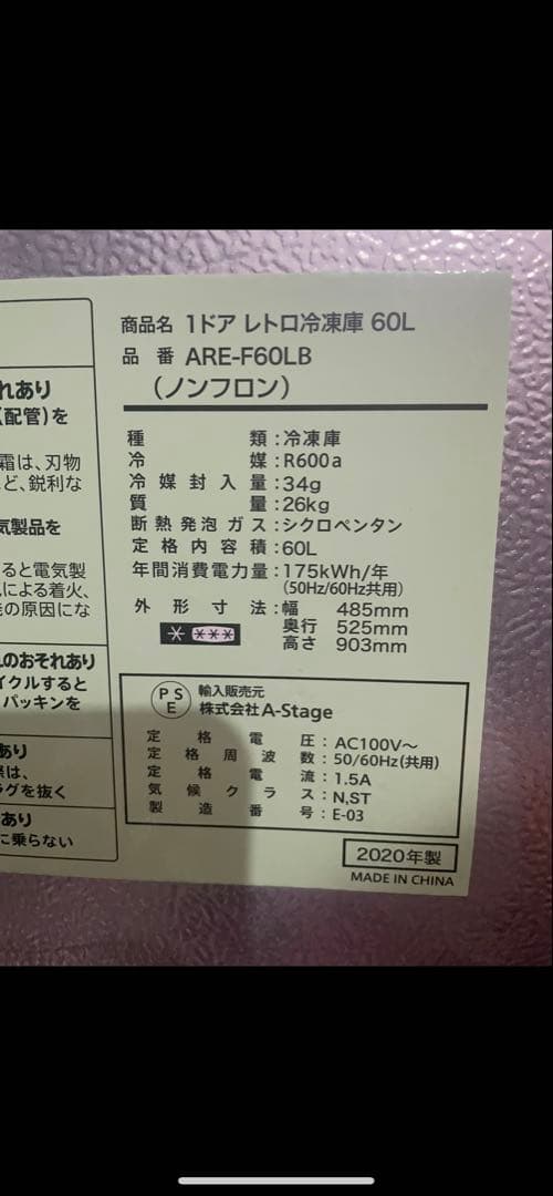 レトロブラック冷凍庫 北海道千歳市