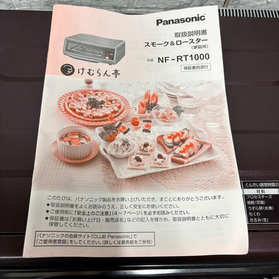 913　未使用品　パナソニック　けむらん亭　スモーク＆ロースター　送料無料